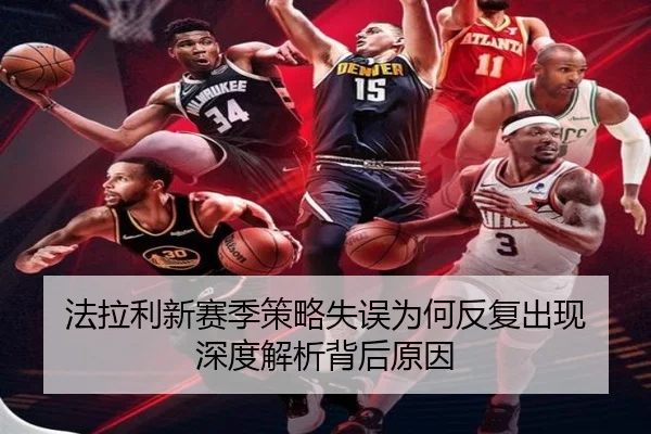法拉利新赛季策略失误为何反复出现 深度解析背后原因